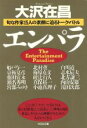 【中古】 エンパラ 旬な作家15人の素顔に迫るトーク バトル 光文社文庫／大沢在昌(著者),船戸与一(著者),京極夏彦(著者),藤田宜永(著者),瀬名秀明(著者)