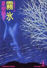 【中古】 霧氷 長編推理小説 光文社文庫／夏樹静子(著者)