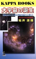 【中古】 大宇宙の誕生 「星のたま