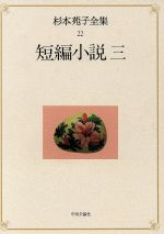杉本苑子(著者)販売会社/発売会社：中央公論社発売年月日：1998/11/07JAN：9784124034653内容：夜叉神堂の男．　冬の蝉．　玉笛抄．　奴刑された女たち．　嫦娥．　南畝ゆめの記．　彩絵花鳥唐櫃．　紙の鞭．　大きな迷子．　庭の藤棚．　青井戸屋敷．　悲歌観世音寺．　隣人．　胸に棲む鬼．　姿見ずの橋．　鄭兄弟．　尾花の櫛．　櫟の根かた．　ご馬前で討死．　銀の猫