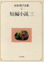 【中古】 短編小説(3) 短編小説 杉本苑子全集22／杉本苑子(著者)