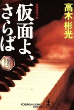 【中古】 仮面よ、さらば 墨野隴人シリーズ 光文社文庫/高木彬光(著者)