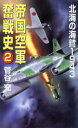 【中古】 帝国空軍奮戦史(2) 北海の海鷲　1943 コスモノベルス／菅谷充【著】