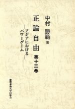 【中古】 正論自由(第13巻) アジアにおけるパワーゲーム／中村勝範(著者)