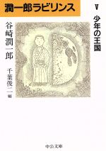 楽天市場】谷崎潤一郎 少年の通販