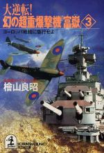 【中古】 大逆転！幻の超重爆撃機「富嶽」(3) 長編スペクタクル小説-ヨーロッパ戦線に急行せよ 光文社文庫／檜山良昭(著者)