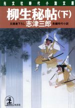【中古】 柳生秘帖(下) 長編時代小説 光文社時代小説文庫/志津三郎(著者)