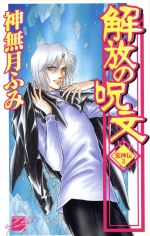 【中古】 解放の呪文(3) 荒神伝 C★NOVELSファンタジア荒神伝3／神無月ふみ(著者)