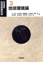 【中古】 岩波講座 地球惑星科学(3) 地球環境論/住明正(著者),松井孝典(著者),鹿園直建(著者),小池俊雄(著者),茅根創(著者)