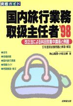 【中古】 国内旅行業務取扱主任者(’98) 改正法による科目別集中講座と例題 ／秋山高良，小松公映【著】 【中古】afb