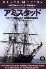 【中古】 アミスタッド 徳間文庫／ウィリアムオーエンス【著】，雨海弘美【訳】