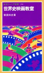【中古】 世界史映画教室 岩波ジュニア新書／家長知史(著者)