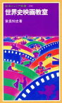 【中古】 世界史映画教室 岩波ジュニア新書／家長知史(著者)