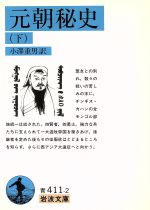 【中古】 元朝秘史(下) 岩波文庫／小沢重男(訳者)