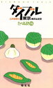 【中古】 ダイブル 山本益博の東京・横浜&近郊 たべあるき/山本益博【監修】