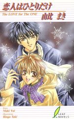 Kadokawa Ruby Library - 【中古】 恋人はひとりだけ リーフノベルズ／由比まき【著】