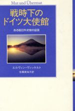  戦時下のドイツ大使館 ある駐日外交官の証言／エルヴィンヴィッケルト(著者),佐藤真知子(訳者)