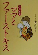 【中古】 育児歌集　ママとファーストキス 育児歌集／波江野裕子(著者)