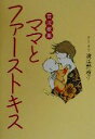 【中古】 育児歌集 ママとファーストキス 育児歌集/波江野裕子(著者)
