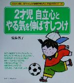 【中古】 2才児・自立心とやる気を