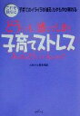 【中古】 子育てストレス みんなはどうしているんだろう?/主婦の友編集部(編者)