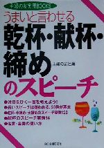 【中古】 うまいと言わせる　乾杯・献杯・締めのスピーチ 主婦の友実用BOOKS／主婦の友社(編者)