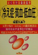 【中古】 よくわかる最新医学　冷え症・貧血・低血圧 よくわかる最新医学／主婦の友社(編者),南雲久美子(その他) 【中古】afb