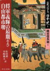 【中古】 完訳フロイス日本史(1) 織田信長篇1　将軍義輝の最期および自由都市堺 中公文庫／ルイス・フロイス(著者),松田毅一(訳者),川崎桃太(訳者)