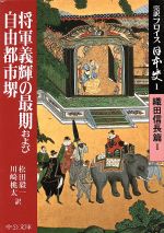 【中古】 完訳フロイス日本史(1) 織田信長篇1 将軍義輝の最期および自由都市堺 中公文庫/ルイス・フロイス(著者),松田毅一(訳者),川崎桃太(訳者)