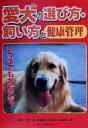 【中古】 愛犬の選び方・飼い方と健康管理／主婦の友社(編者),川瀬清,菊池保裕