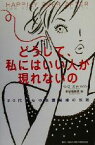 【中古】 どうして、私にはいい人が現れないの 30代からの恋愛結婚の法則／ペンローズホールソン(著者),新谷寿美香(訳者)