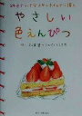 【中古】 やさしい色えんぴつ 24色で小さなスケッチブックに描く／秋草愛(その他)