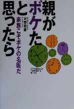 【中古】 親がボケたと思ったら 家