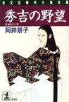 【中古】 秀吉の野望 長編時代小説 光文社時代小説文庫／阿井景子(著者)