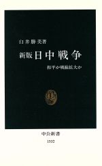 【中古】 日中戦争 和平か戦線拡大か 中公新書／臼井勝美(著者)