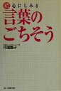 【中古】 続・心にしみる言葉のごちそう/市堀艶子(著者)