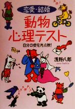 【中古】 恋愛・結婚　動物心理テスト 自分の愛を再点検！／浅野八郎(著者)