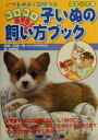 【中古】 コロコロ子いぬの飼い方ブック いつも仲よく