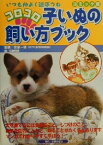 【中古】 コロコロ子いぬの飼い方ブック いつも仲よく遊ぼうね　コミック版／主婦の友社(編者),佐草一優,佐藤晴美