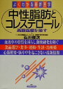 【中古】 中性脂肪とコレステロール 高脂血症を治す よくわかる最新医学／石川俊次(著者)