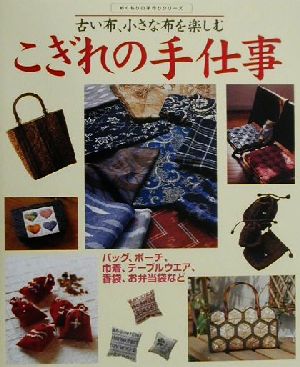 【中古】 古い布、小さな布を楽しむこぎれの手仕事 ぬくもりの手作りシリーズ／主婦の友社(編者)