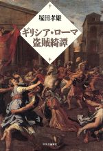 【中古】 ギリシア・ローマ盗賊綺譚／塚田孝雄(著者)