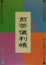【中古】 必携 煎茶便利帳/主婦の友社(編者)
