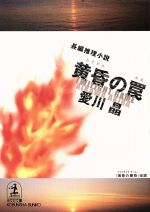愛川晶(著者)販売会社/発売会社：光文社/ 発売年月日：2000/03/20JAN：9784334729721