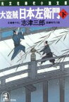 【中古】 大盗賊・日本左衛門(下) 長編時代小説 光文社時代小説文庫／志津三郎(著者)