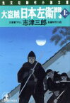 【中古】 大盗賊・日本左衛門(上) 長編時代小説 光文社時代小説文庫／志津三郎(著者)