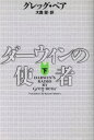 【中古】 ダーウィンの使者(下)／グレッグ・ベア(著者),大森望(訳者)