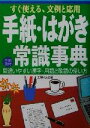 【中古】 手紙・はがき常識事典 すぐ使える、文例と応用/主婦の友社(編者)
