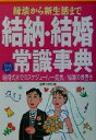 【中古】 縁談から新生活まで 結納・結婚常識事典 縁談から新生活まで/主婦の友社(編者)