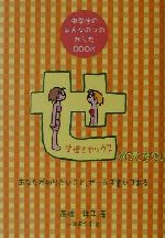 【中古】 「せのつくはなし」生理とセックス 中学生のおんなのコのからだBOOK／高橋祥子(著者)